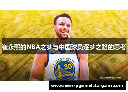 崔永熙的NBA之梦与中国球员逐梦之路的思考