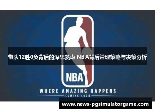 带队12胜0负背后的深思熟虑 NBA背后管理策略与决策分析