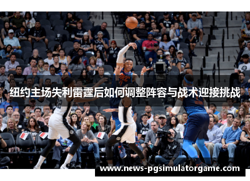 纽约主场失利雷霆后如何调整阵容与战术迎接挑战