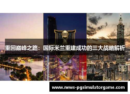 重回巅峰之路：国际米兰重建成功的三大战略解析