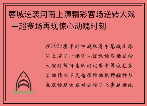 蓉城逆袭河南上演精彩客场逆转大戏 中超赛场再现惊心动魄时刻