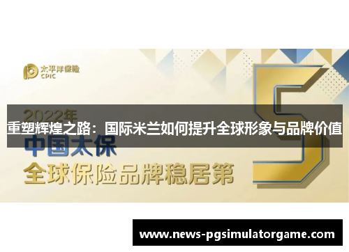 重塑辉煌之路：国际米兰如何提升全球形象与品牌价值