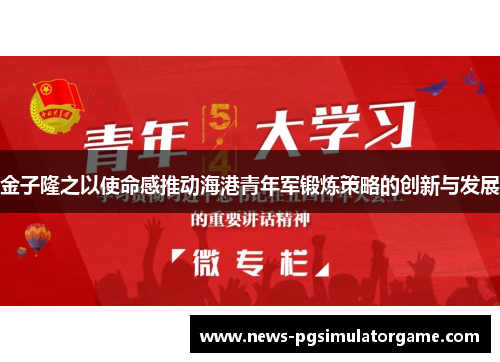 金子隆之以使命感推动海港青年军锻炼策略的创新与发展