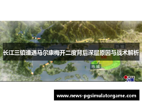 长江三镇遭遇马尔康梅开二度背后深层原因与战术解析