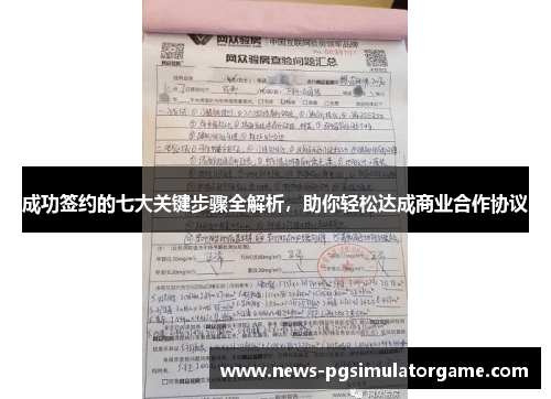 成功签约的七大关键步骤全解析，助你轻松达成商业合作协议