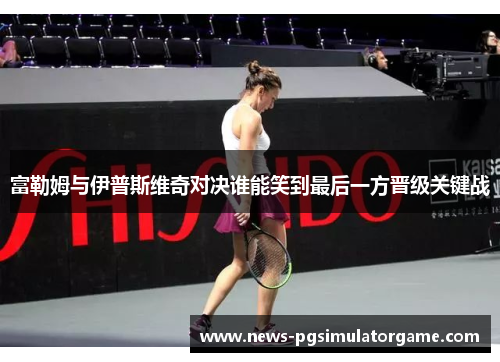 富勒姆与伊普斯维奇对决谁能笑到最后一方晋级关键战