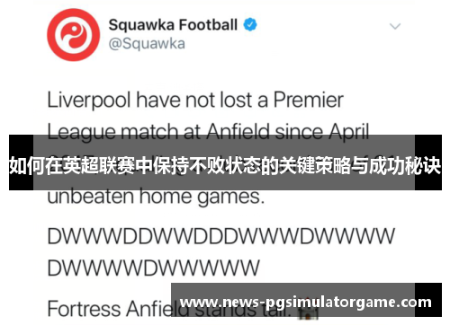 如何在英超联赛中保持不败状态的关键策略与成功秘诀