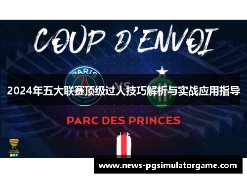 2024年五大联赛顶级过人技巧解析与实战应用指导