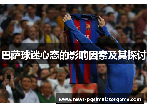 巴萨球迷心态的影响因素及其探讨