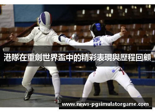 港隊在重劍世界盃中的精彩表現與歷程回顧