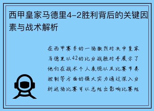西甲皇家马德里4-2胜利背后的关键因素与战术解析