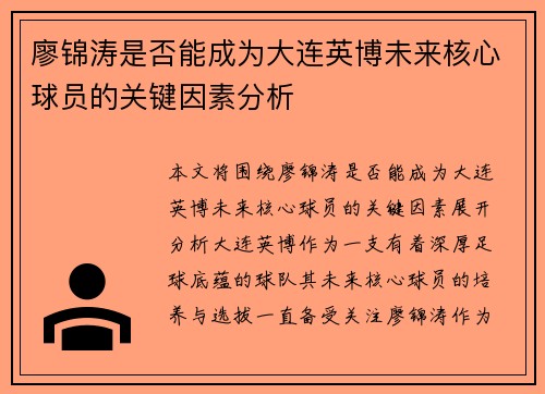 廖锦涛是否能成为大连英博未来核心球员的关键因素分析