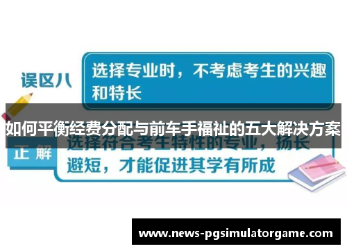如何平衡经费分配与前车手福祉的五大解决方案