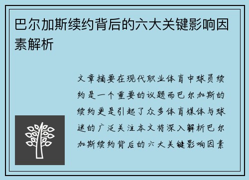 巴尔加斯续约背后的六大关键影响因素解析