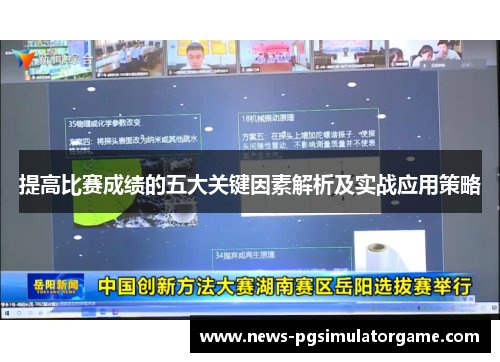 提高比赛成绩的五大关键因素解析及实战应用策略