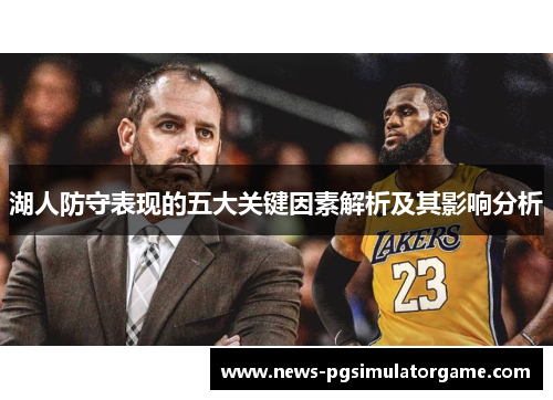湖人防守表现的五大关键因素解析及其影响分析