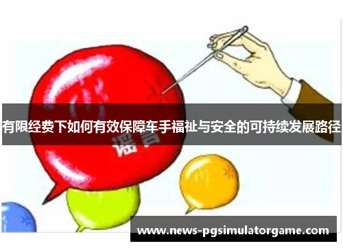 有限经费下如何有效保障车手福祉与安全的可持续发展路径