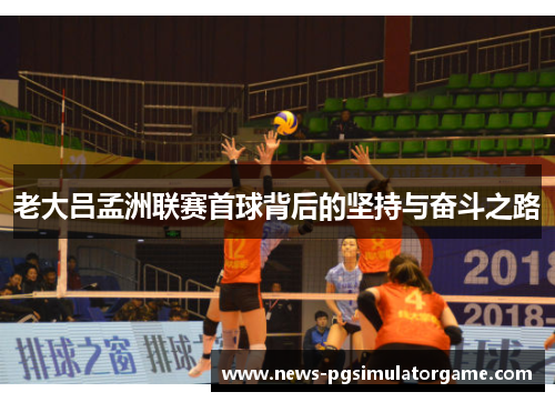 老大吕孟洲联赛首球背后的坚持与奋斗之路