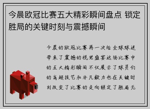 今晨欧冠比赛五大精彩瞬间盘点 锁定胜局的关键时刻与震撼瞬间