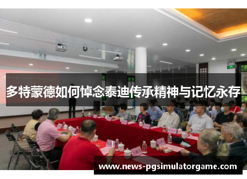 多特蒙德如何悼念泰迪传承精神与记忆永存