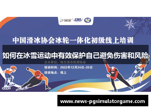 如何在冰雪运动中有效保护自己避免伤害和风险