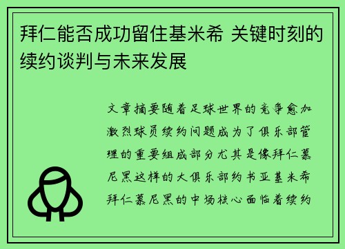 拜仁能否成功留住基米希 关键时刻的续约谈判与未来发展
