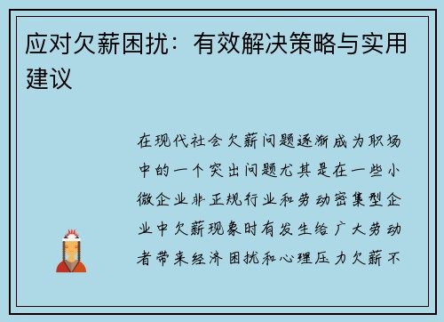 应对欠薪困扰：有效解决策略与实用建议