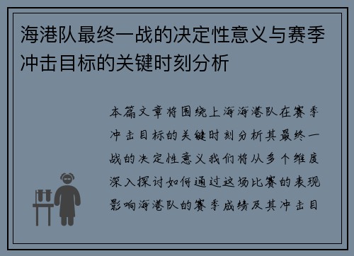 海港队最终一战的决定性意义与赛季冲击目标的关键时刻分析