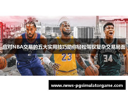 应对NBA交易的五大实用技巧助你轻松驾驭复杂交易局面