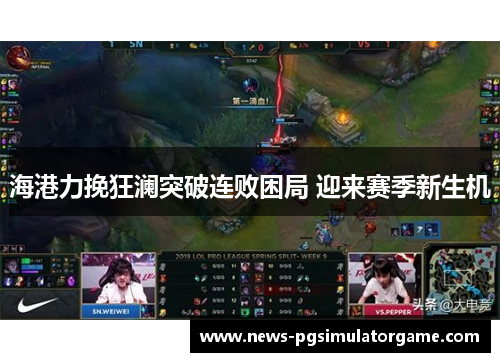 海港力挽狂澜突破连败困局 迎来赛季新生机
