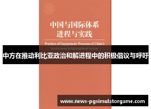 中方在推动利比亚政治和解进程中的积极倡议与呼吁