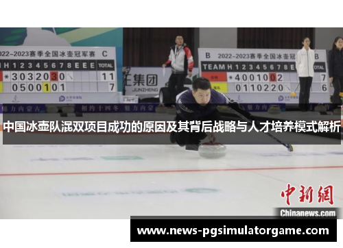 中国冰壶队混双项目成功的原因及其背后战略与人才培养模式解析