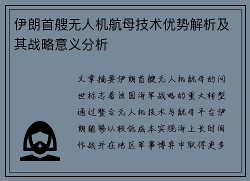 伊朗首艘无人机航母技术优势解析及其战略意义分析