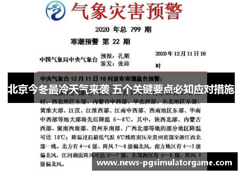 北京今冬最冷天气来袭 五个关键要点必知应对措施