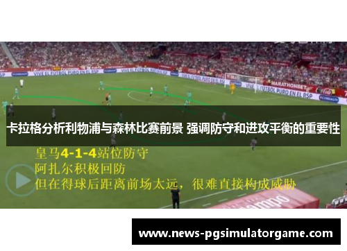 卡拉格分析利物浦与森林比赛前景 强调防守和进攻平衡的重要性