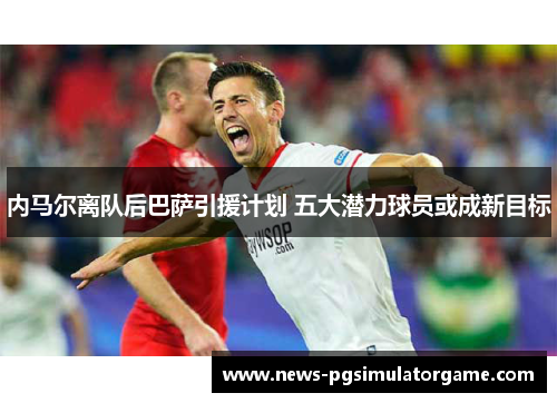 内马尔离队后巴萨引援计划 五大潜力球员或成新目标