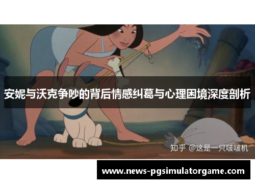 安妮与沃克争吵的背后情感纠葛与心理困境深度剖析