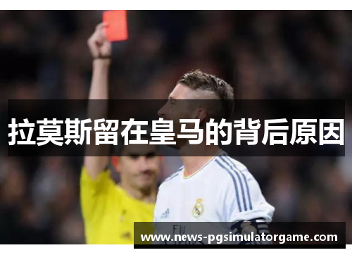 拉莫斯留在皇马的背后原因