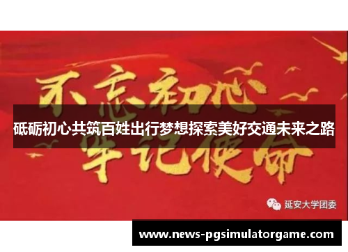 砥砺初心共筑百姓出行梦想探索美好交通未来之路