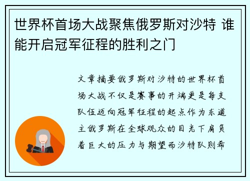 世界杯首场大战聚焦俄罗斯对沙特 谁能开启冠军征程的胜利之门