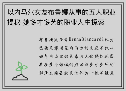 以内马尔女友布鲁娜从事的五大职业揭秘 她多才多艺的职业人生探索
