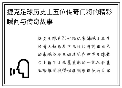 捷克足球历史上五位传奇门将的精彩瞬间与传奇故事