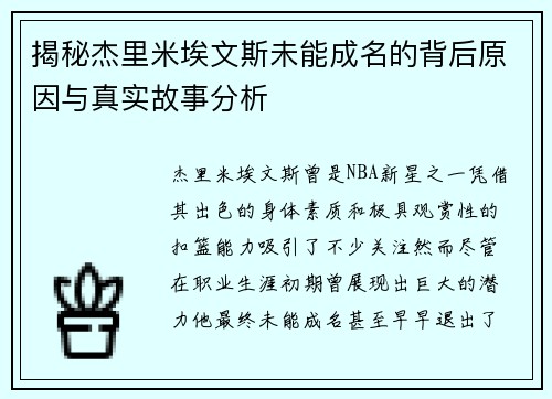 揭秘杰里米埃文斯未能成名的背后原因与真实故事分析
