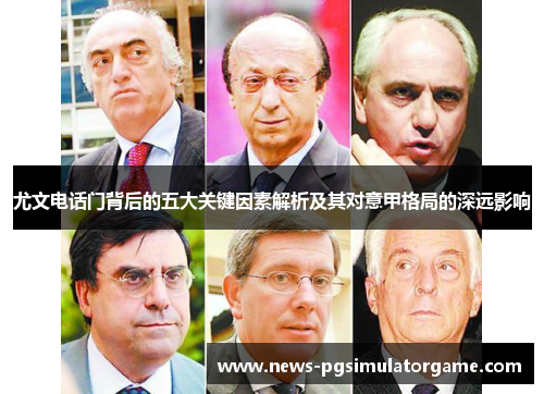 尤文电话门背后的五大关键因素解析及其对意甲格局的深远影响