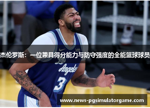 杰伦罗斯：一位兼具得分能力与防守强度的全能篮球球员