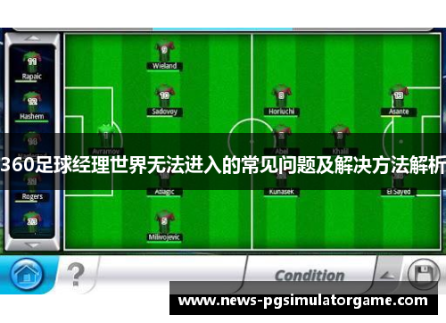360足球经理世界无法进入的常见问题及解决方法解析