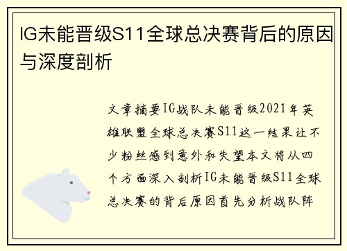 IG未能晋级S11全球总决赛背后的原因与深度剖析