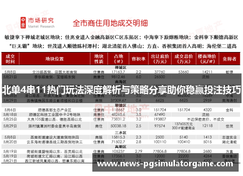 北单4串11热门玩法深度解析与策略分享助你稳赢投注技巧