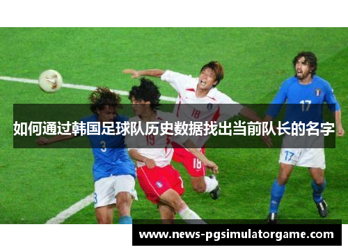 如何通过韩国足球队历史数据找出当前队长的名字