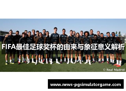 FIFA最佳足球奖杯的由来与象征意义解析